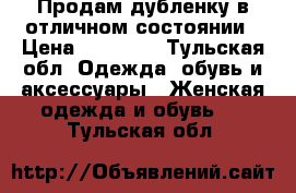 Продам дубленку в отличном состоянии › Цена ­ 10 000 - Тульская обл. Одежда, обувь и аксессуары » Женская одежда и обувь   . Тульская обл.